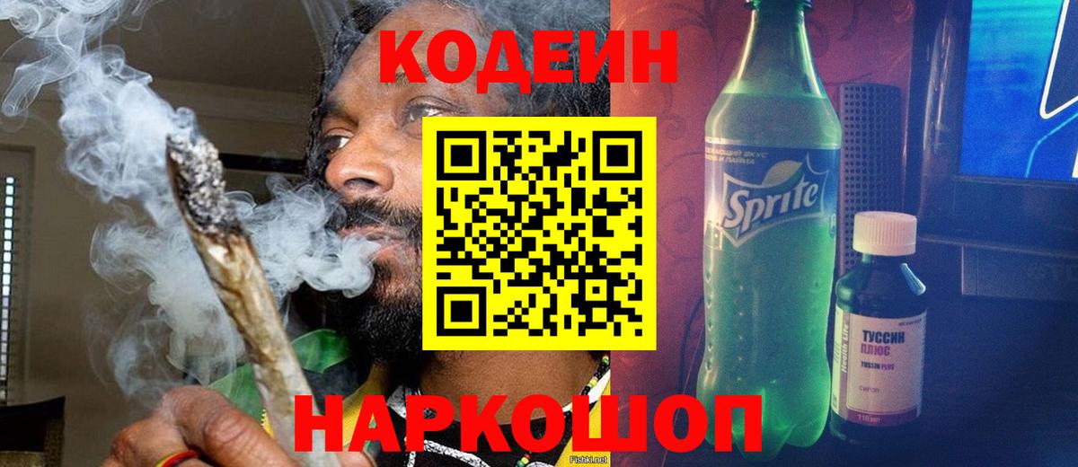 Гуково  Codein напиток Lean (лин)  Вход с VPN  Кодеин Purple Drank 